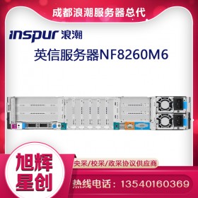 浪潮英信服務(wù)器NF8260M6_2U4路機(jī)架式服務(wù)器_成都浪潮服務(wù)器總經(jīng)銷(xiāo)商代理商