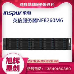 成都服務(wù)器總經(jīng)銷商_四川服務(wù)器總代理商_西部地區(qū)服務(wù)器專賣公司_浪潮服務(wù)器代理商_NF8260M6機(jī)架式服務(wù)器