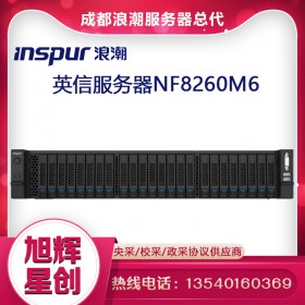 成都服務(wù)器總代理_四川服務(wù)器分銷商_浪潮服務(wù)器_inspur服務(wù)器_高性能服務(wù)器_NF8260M6服務(wù)器來(lái)了
