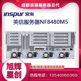 成都浪潮服務(wù)器代理商企業(yè)_浪潮服務(wù)器采購(gòu)定制報(bào)價(jià)配置參數(shù)詳情圖片均可提供_四川旭輝公司現(xiàn)貨銷售NF8480M5服務(wù)器