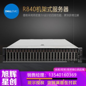 高性能服務(wù)器主機_DELL遠程管理服務(wù)器_四川戴爾DELL機架式服務(wù)器總代理報價R840數(shù)據(jù)庫服務(wù)器