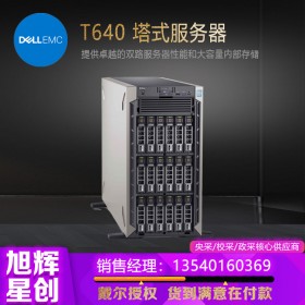 成都戴爾（DELL) T640塔式服務(wù)器主機報價 【IT基礎(chǔ)架構(gòu)解決方案提供商、助力企業(yè)成長】