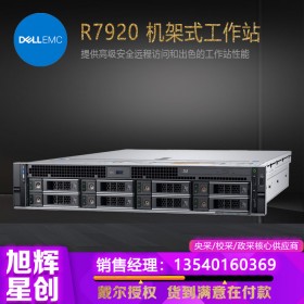 動畫設(shè)計工作站_3D影片制作機(jī)架式工作站_成都戴爾存儲型工作站R7920高端雙路工作站報價