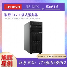 聯(lián)想（Lenovo）TS250升級(jí)ST250服務(wù)器主機(jī)塔式金蝶用友ERP財(cái)務(wù)軟件臺(tái)式機(jī)_成都聯(lián)想服務(wù)器總代理定制