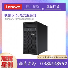 成都聯(lián)想(Lenovo)ST50塔式服務(wù)器主機酷睿I3-9100/8G/1T SATA桌面級/250W電源/三年保修報價