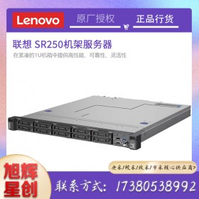 聯(lián)想（Lenovo）SR258/250 1U機(jī)架式低音服務(wù)器 ERP/文件財務(wù)軟件存儲備份 校采定制 至強E-2224 32G ECC I 2*1T企業(yè)級 I RAID1