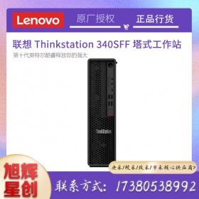 成都服務(wù)器總代理_成都工作站總代理_聯(lián)想Lenovo塔式工作站總代理_P340SFF小型主機(jī)工作站報價