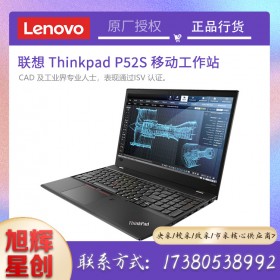 動畫設計工作站_聯(lián)想移動辦公專用筆記本_聯(lián)想Thinkpad P52S企業(yè)級圖形工作站成都報價