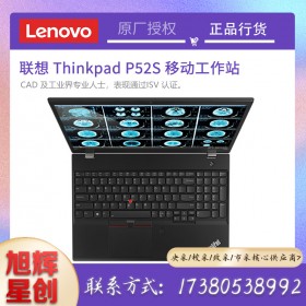 成都聯(lián)想渠道代理商_原廠廠家支持四川地區(qū)代理商_Lenovo thinkpad P52S游戲商務設計筆記本工作站