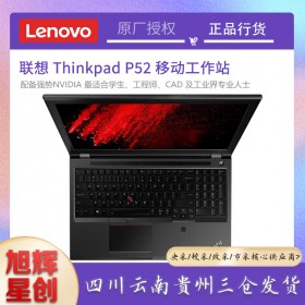 圖形工作站-在線報價-為企業(yè)按需定制-渠道批發(fā)-四川旭輝公司總代理-聯(lián)想P52移動工作站現(xiàn)貨