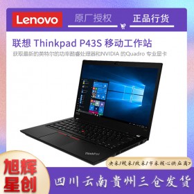 成都服務(wù)器總代理_聯(lián)想工作站總代理_Lenovo thinkpad P43S移動工作站報價