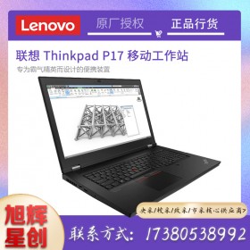 成都聯(lián)想ThinkPad P17 專業(yè)移動圖形工作站 17.3英寸大屏設(shè)計(jì)師3D繪圖辦公高性能筆記本電腦 酷睿i7 16G 512G 4G獨(dú)顯 01CD 16G內(nèi)存 1TB高速固態(tài)硬盤 【配置升級】