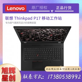 圖形計(jì)算機(jī)工作站,專業(yè)級高性能計(jì)算機(jī)工作站,聯(lián)想出品P17設(shè)計(jì)工作站,成都聯(lián)想工作站代理商