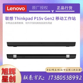 成都聯(lián)想工作站金牌總代理_Lenovo thinkpad p15v gen2 行動工作站報價（移動工作站）