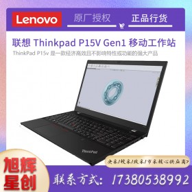 四川Lenovo工作站總代理_成都聯(lián)想P15VGen1工作站報(bào)價(jià)_專業(yè)企業(yè)級(jí)工作站便宜出售