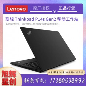 四川聯(lián)想工作站原廠定制代理商_thinkpad P14s gen2 繪圖移動工作站 4K高清屏幕報價
