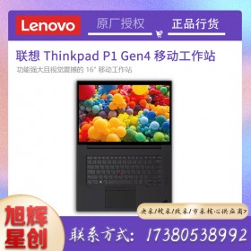 ECC內(nèi)存筆記本_聯(lián)想移動工作站_前IBM電腦_成都聯(lián)想工作站P1Gen4工作站報價