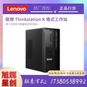 四川成都聯(lián)想ThinkstationK系列定制工作站報價