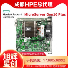 MicroServer Gen10 Plus家庭主機塔式服務(wù)器報價_HPE服務(wù)器