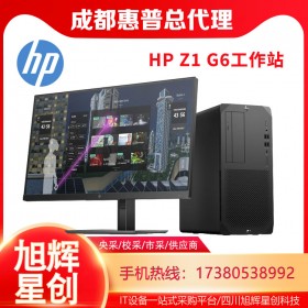 光學工作站_研究院專用工作站設備_成都惠普Z1G6大機箱酷睿工作站報價