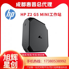 成都惠普（HP）Z2 G4/G5mini臺(tái)式機(jī) 工作站小型迷你設(shè)計(jì)師工作站報(bào)價(jià)