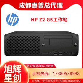 惠普設(shè)計(jì)建模渲染編輯辦公電腦_HP Z2 G5SFF Workstation工作站成都總代理報(bào)價(jià)