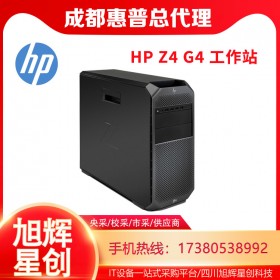 成都惠普工作站代理商_HPZ4G4平面設(shè)計(jì)部門(mén)級(jí)高端選配工作站報(bào)價(jià)