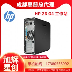 成都惠普Z(yǔ)6G4超級(jí)塔式雙路安全工作站總代理報(bào)價(jià)