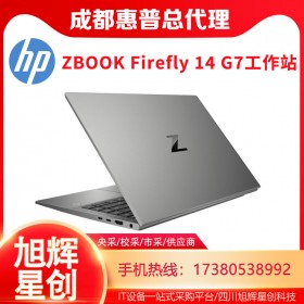 移動(dòng)辦公工作站-惠普移動(dòng)工作站報(bào)價(jià)-ZBOOK Firefly 14 G7筆記本電腦成都總代理商報(bào)價(jià)