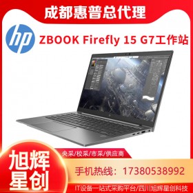 惠普（HP）ZBook_Firefly15 G7 便攜式計算機(jī)電腦_四川惠普總代理報價