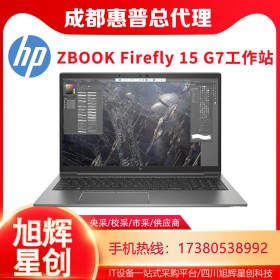 成都惠普（HP）ZBook Firefly 15 G7 15.6英寸移動圖形工作站筆記本電腦設(shè)計師輕薄本報價