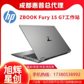 頂配移動工作站_ZBOOK Fury 15 G7商務(wù)辦公領(lǐng)導(dǎo)出差專用工作站電腦_成都惠普HP工作站代理商