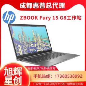 G8移動工作站_2022年新款數(shù)據(jù)存儲工作站_惠普工作站_HP筆記本電腦四川旭輝公司現(xiàn)貨報價ZBOOK Fury 15 G8