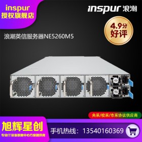 成都浪潮服務(wù)器總代理_inspur服務(wù)器_浪潮機(jī)架式服務(wù)器_四川浪潮服務(wù)器代理商_浪潮原廠授權(quán)總經(jīng)銷(xiāo)商_NE5260M5服務(wù)器