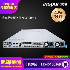 企業(yè)入門(mén)級(jí)單路機(jī)架式服務(wù)器_1U機(jī)架式電信機(jī)房托管服務(wù)器_成都浪潮NF3120M5全新機(jī)架式服務(wù)器報(bào)價(jià)