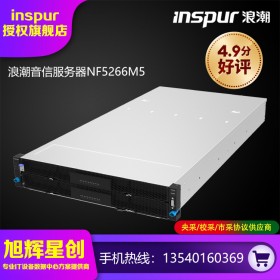 適用互聯(lián)網(wǎng)、大型數(shù)據(jù)中心、通信、金融等領(lǐng)域的雙路機(jī)架式服務(wù)器_浪潮NF5266M5企業(yè)級(jí)服務(wù)器成都總代理促銷報(bào)價(jià)