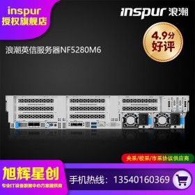 高計算性能服務(wù)器_大內(nèi)存容量服務(wù)器_浪潮企業(yè)級2U機(jī)架式NF5280M6服務(wù)器代理商報價_成都浪潮服務(wù)器原廠報價