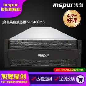 視頻存儲(chǔ)、歸檔、分布式存儲(chǔ)服務(wù)器_成都浪潮（inspur）NF5486M5服務(wù)器總代理報(bào)價(jià)