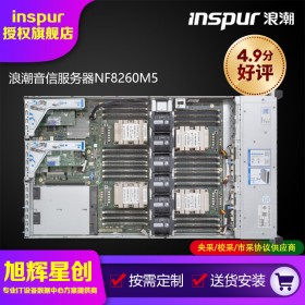 支持定制_inspur機(jī)架式服務(wù)器_浪潮2U主流企業(yè)級(jí)服務(wù)器NF8260M5報(bào)價(jià)_成都服務(wù)器總經(jīng)銷(xiāo)商