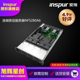 人性化設計服務器_高可靠性機架式服務器_2U企業(yè)級郵件服務器_浪潮英信服務器NF5280A6成都總經銷商報價