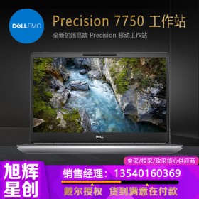 專(zhuān)業(yè)級(jí)工作站_戴爾筆記本電腦成都代理商_DELL工作站_Precision 7750 圖形工作站