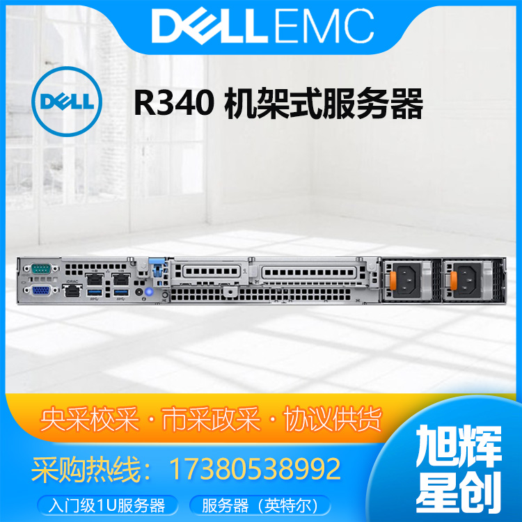成都戴爾DELL服務(wù)器總代理_戴爾R340服務(wù)器 1U機架式服務(wù)器入門主機