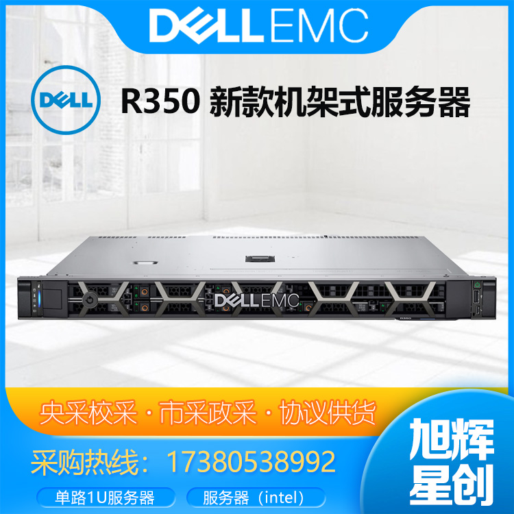 成都DELL戴爾服務(wù)器總代理_DELL戴爾R350入門級服務(wù)器1u機架式 ERP文件共享 數(shù)據(jù)存儲web應(yīng)用