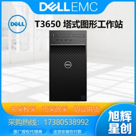 成都DELL戴爾工作站代理商_DELL戴爾 T3650工作站設(shè)計師專用電腦圖形處理渲染建模仿真辦公