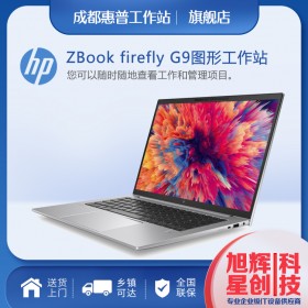 成都惠普HP工作站總代理_惠普HP ZBook Firefly 14 G9移動(dòng)工作站14英寸視頻渲染剪輯設(shè)計(jì)本