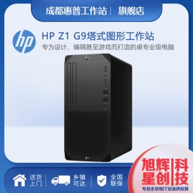 四川成都惠普工作站經(jīng)銷商_HP Z1 G9入門級(jí)新品塔式主機(jī)