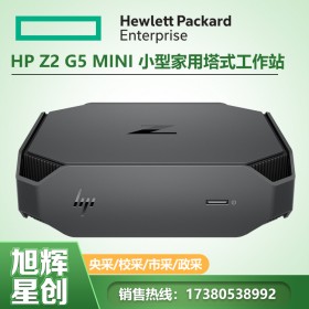 成都惠普HP工作站總代理_漂亮大氣_惠普HP Z2 G5 Mini 迷你小型辦公商用臺(tái)式機(jī)電腦工作站