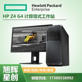 成都惠普工作站代理商_惠普（HP） Z4 G4 圖形工作站塔式電腦主機(jī)圖形動(dòng)畫制作臺(tái)式機(jī)