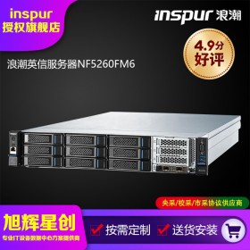 成都浪潮服務(wù)器總代理商 英信NF5260M6雙路機架式存儲虛擬化/深度學(xué)習(xí)