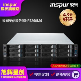 成都浪潮服務(wù)器總代理商 英信NF5260M6雙路機架式存儲虛擬化/深度學(xué)習(xí)